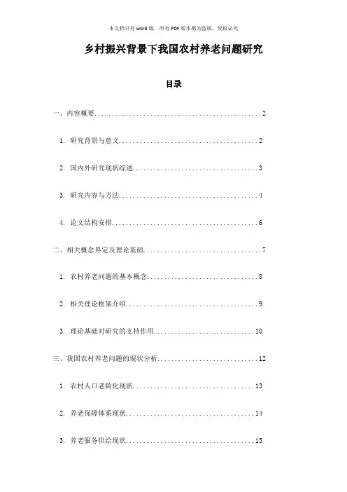 乡村振兴背景下我国农村养老问题研究
