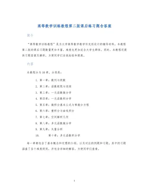 高等数学训练教程第二版课后练习题含答案
