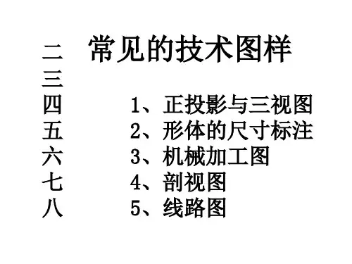 常见的技术图样汇总