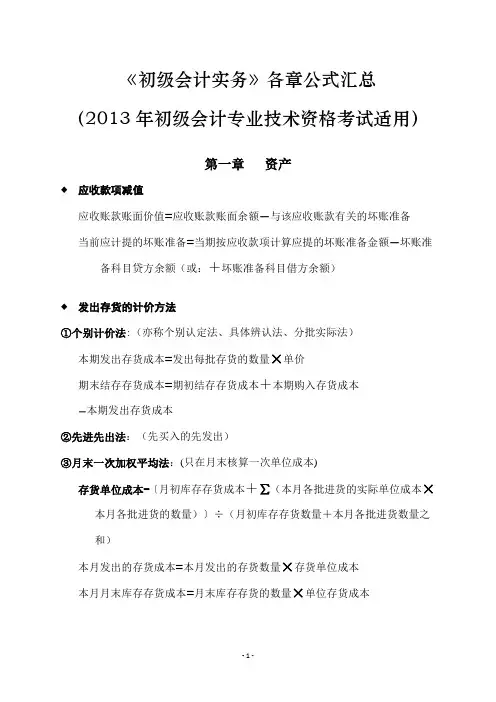 《初级会计实务》各章公式汇总(2013年初级会计专业技术资格考试适用)