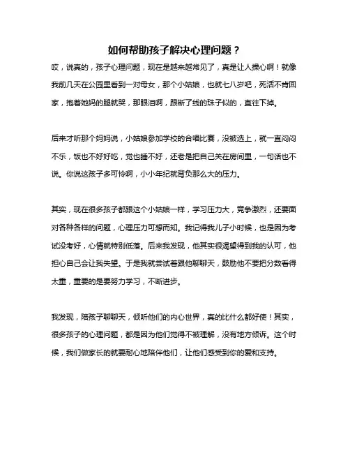 如何帮助孩子解决心理问题？