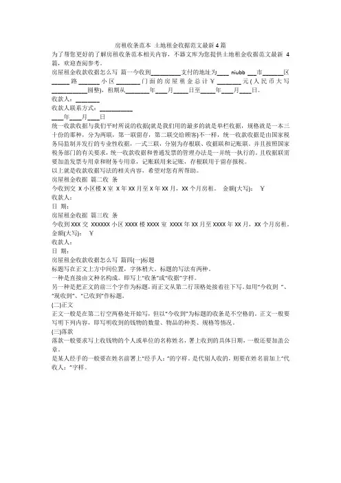 2024最新-房租收条范本 土地租金收据范文最新4篇