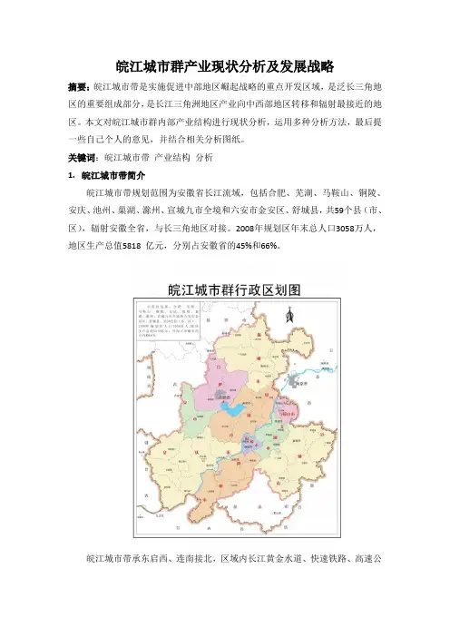 皖江城市群产业现状分析及发展战略