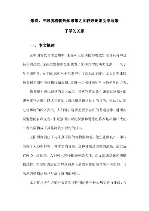 朱熹、王阳明格物致知思想之比较兼论阳明学与朱子学的关系