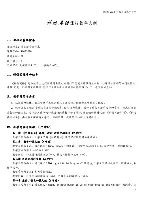 (完整word)科技英语教学大纲
