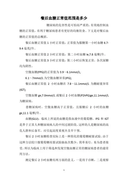 餐后血糖正常值范围是多少