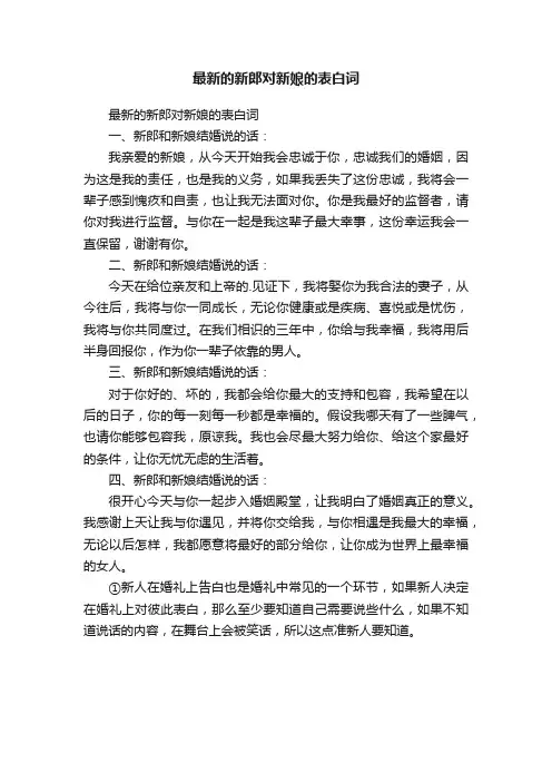 最新的新郎对新娘的表白词