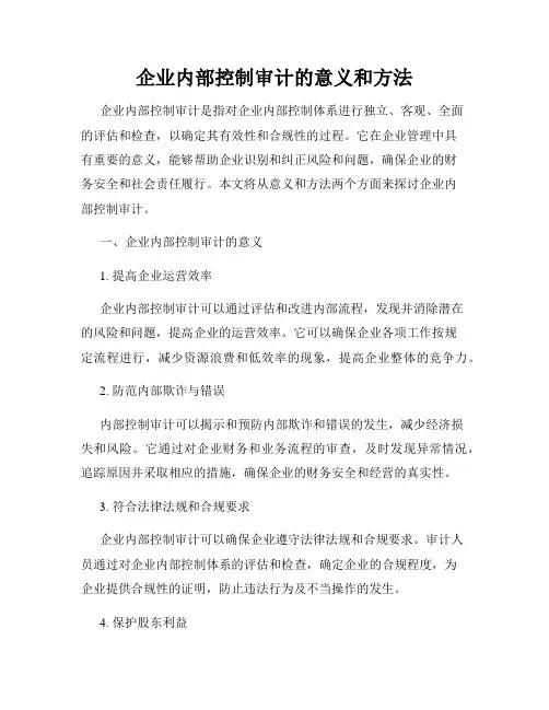 企业内部控制审计的意义和方法