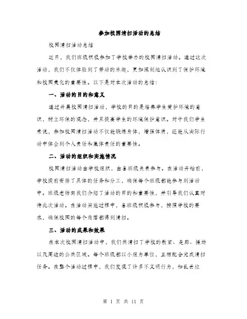 参加校园清扫活动的总结（5篇）