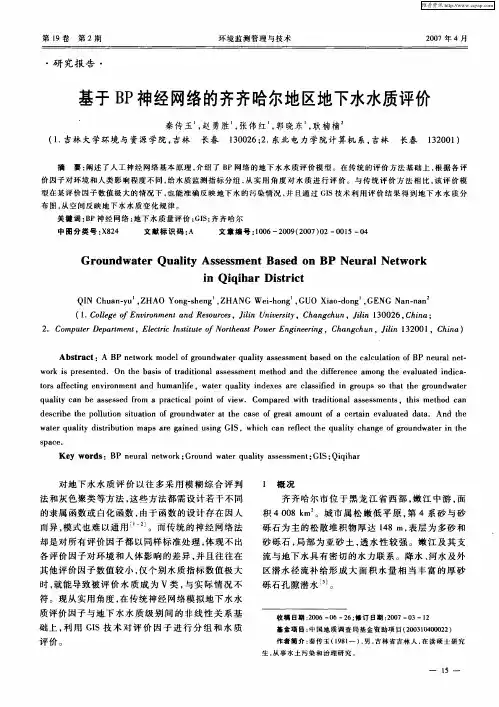 基于BP神经网络的齐齐哈尔地区地下水水质评价