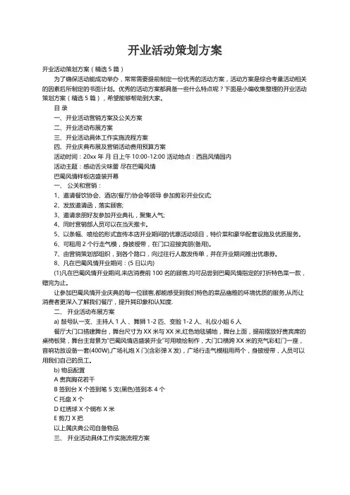 开业活动策划方案（精选5篇）