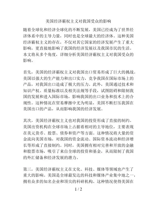 美国经济霸权主义对我国受众的影响