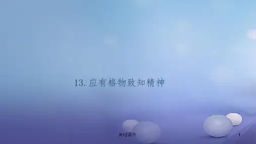 2017秋九年级语文上册 第四单元 14 应有格物致知精神