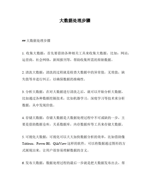 大数据处理步骤