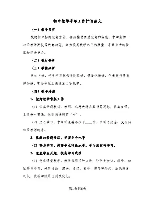 初中教学半年工作计划范文(3篇)