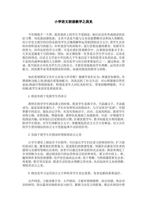 小学语文朗读教学之我见