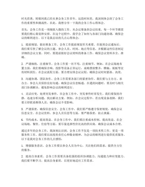 会务的工作心得体会