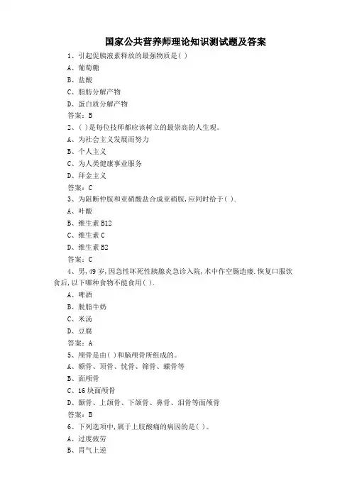 国家公共营养师理论知识测试题及答案