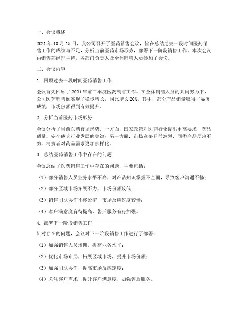医药销售会议总结范文