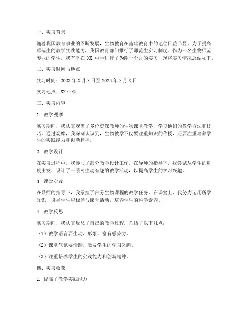 生物师范学生实习报告