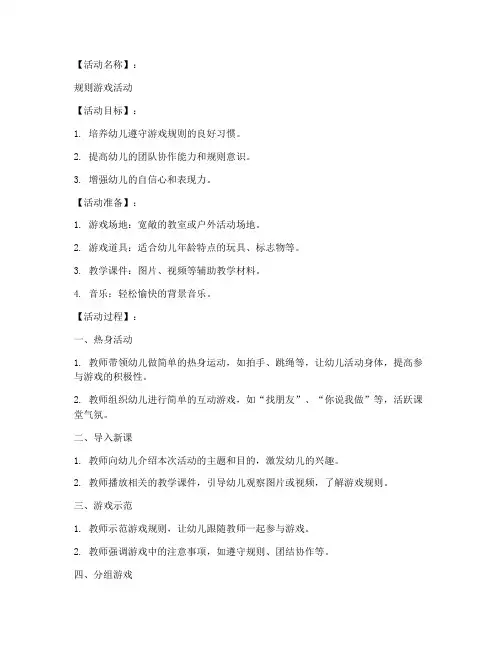 幼儿园规则游戏教案模板