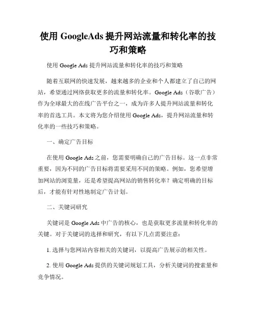 使用GoogleAds提升网站流量和转化率的技巧和策略