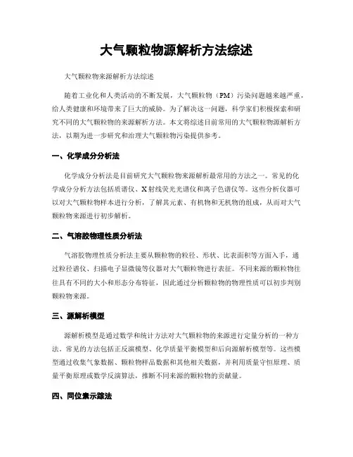大气颗粒物源解析方法综述