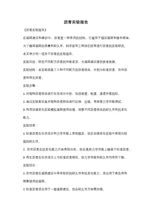 沥青实验报告