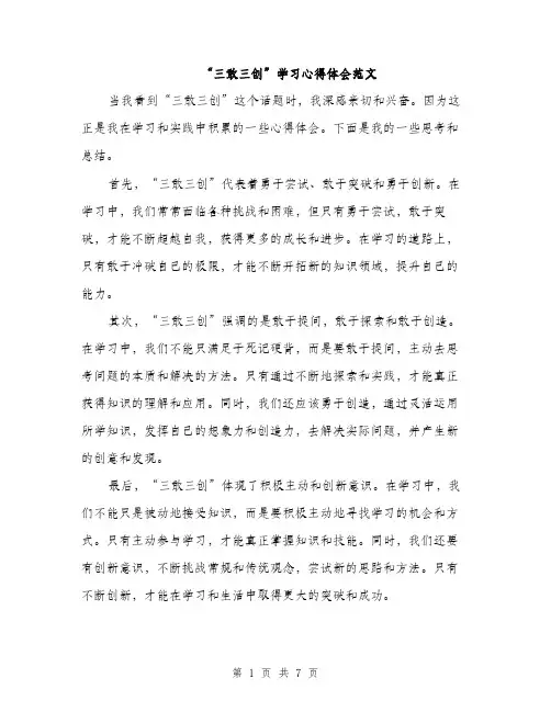 “三敢三创”学习心得体会范文