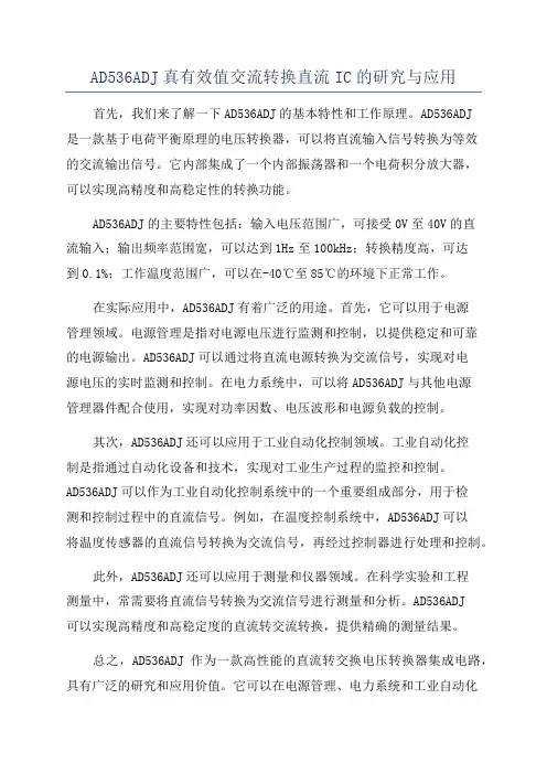 AD536ADJ真有效值交流转换直流IC的研究与应用