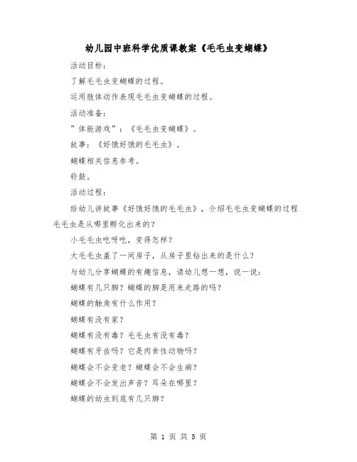 幼儿园中班科学优质课教案《毛毛虫变蝴蝶》（2篇）