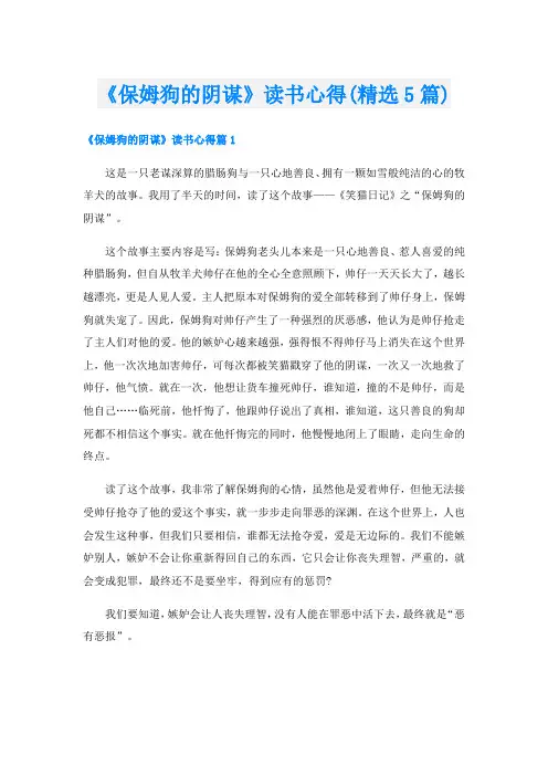 《保姆狗的阴谋》读书心得(精选5篇)