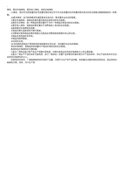 弹性、需求价格弹性、需求收入弹性、供给价格弹性