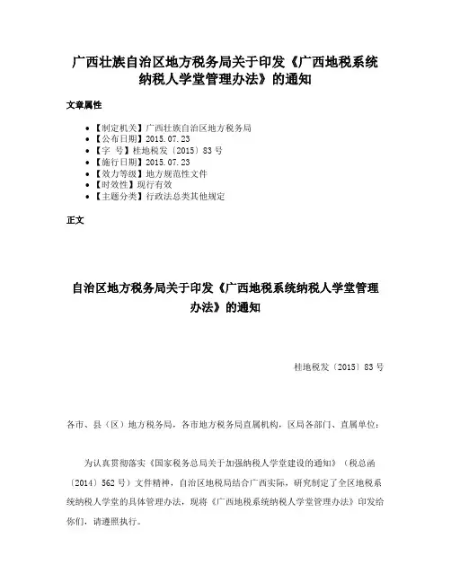 广西壮族自治区地方税务局关于印发《广西地税系统纳税人学堂管理办法》的通知
