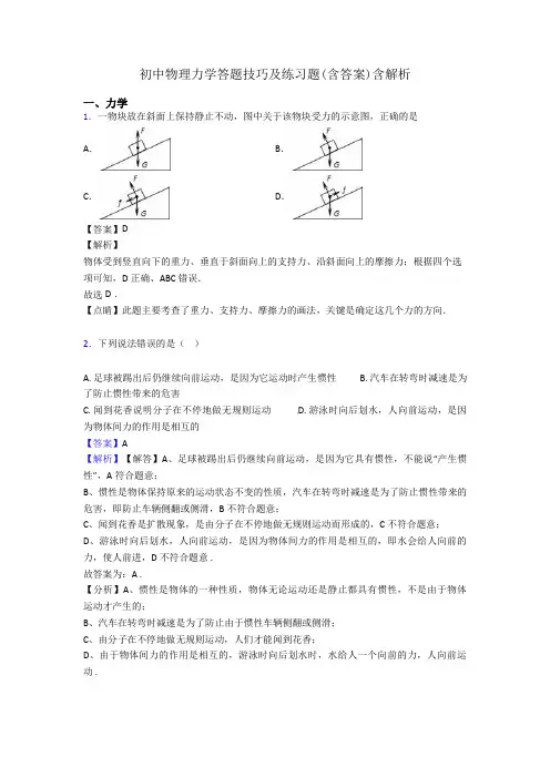 初中物理力学答题技巧及练习题(含答案)含解析