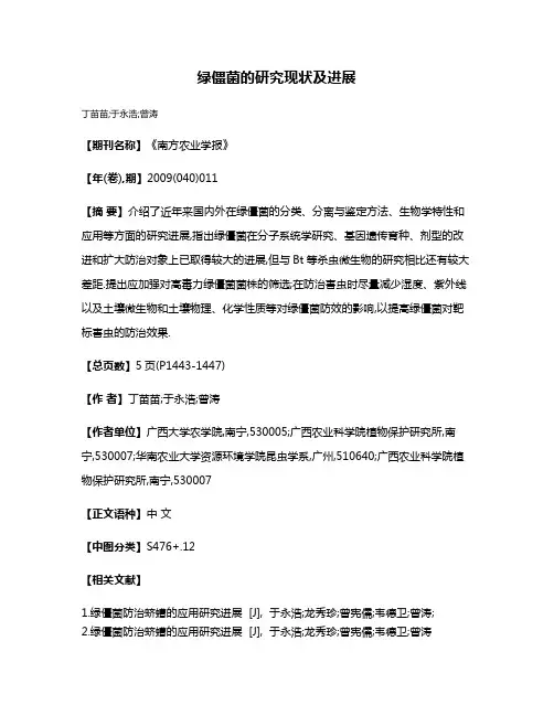 绿僵菌的研究现状及进展