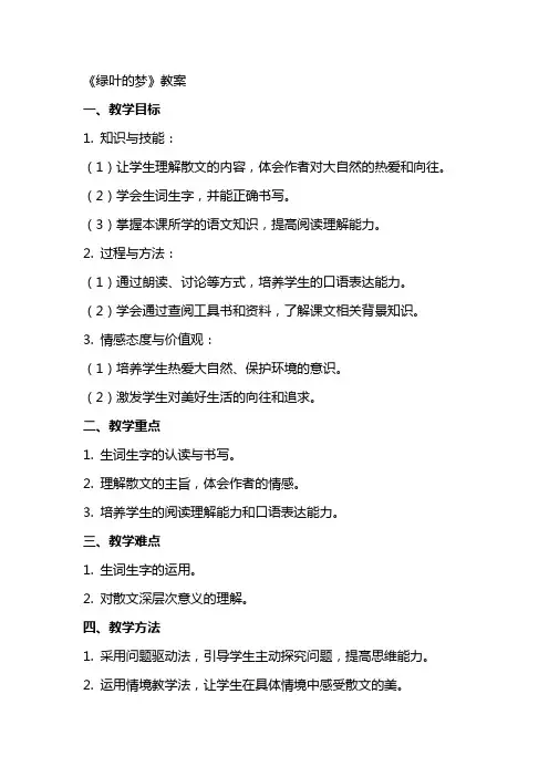 《绿叶的梦》教案