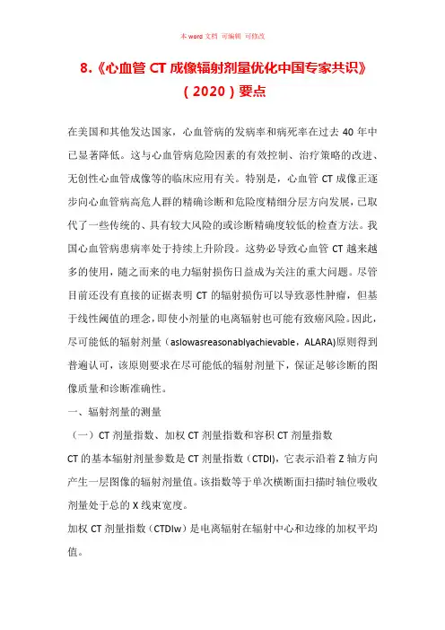 《心血管CT成像辐射剂量优化中国专家共识》(2020)要点汇总