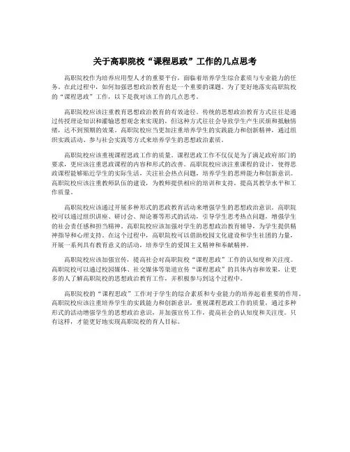 关于高职院校“课程思政”工作的几点思考