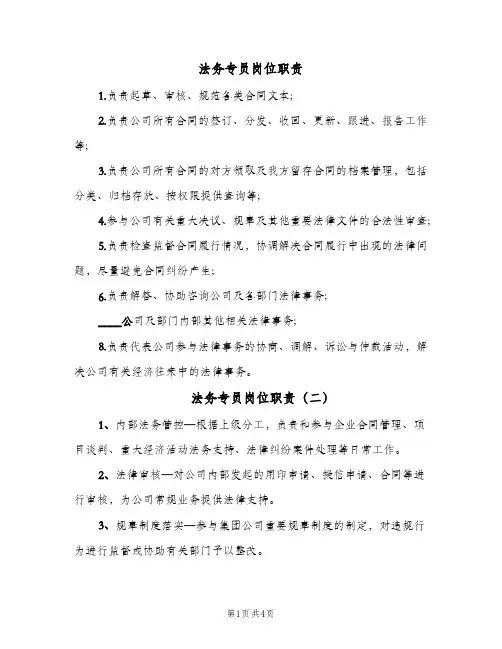 法务专员岗位职责(7篇)