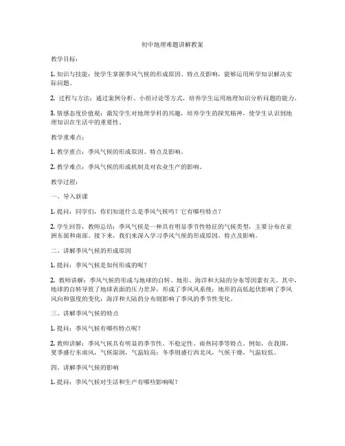 初中地理难题讲解教案