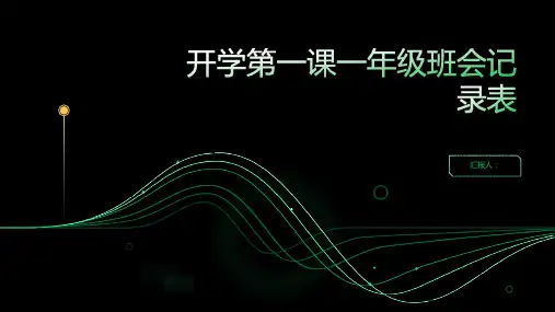 开学第一课一年级班会记录表