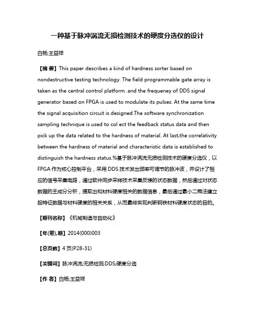 一种基于脉冲涡流无损检测技术的硬度分选仪的设计