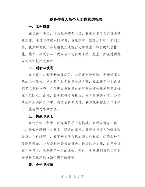 税务稽查人员个人工作总结报告
