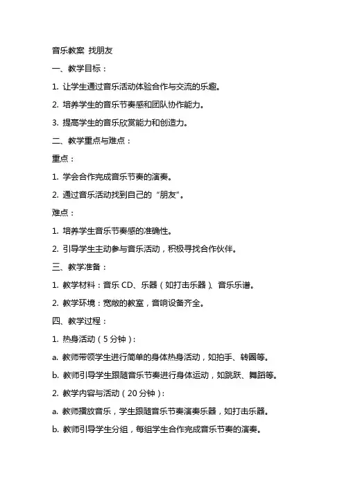 音乐教案：找朋友