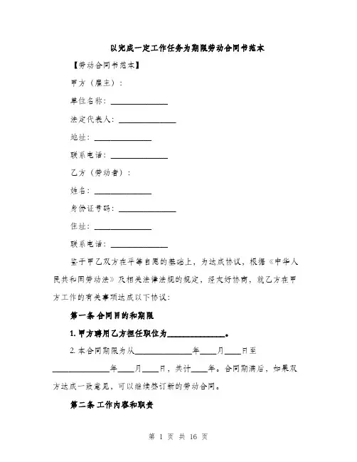以完成一定工作任务为期限劳动合同书范本(5篇)