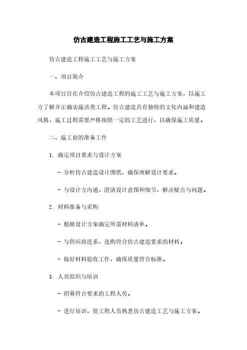 仿古建筑工程施工工艺与施工方案
