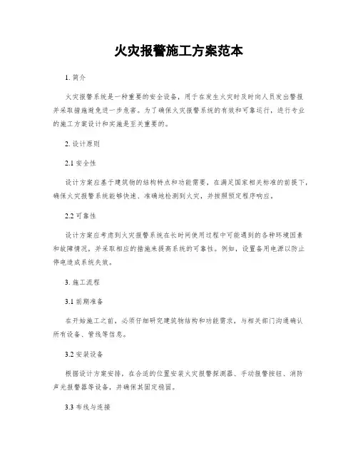 火灾报警施工方案范本