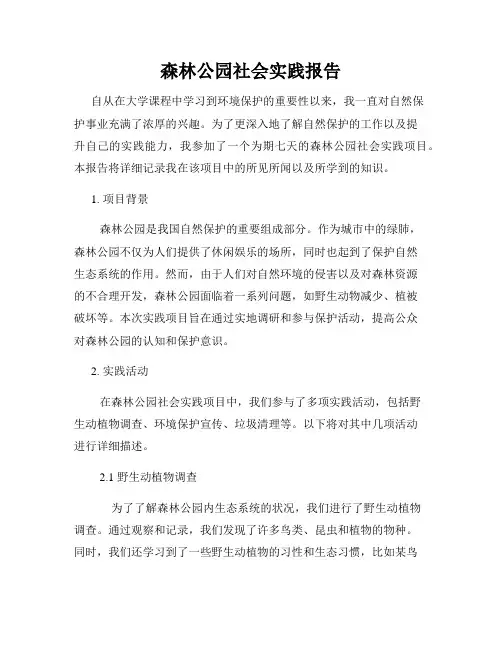 森林公园社会实践报告