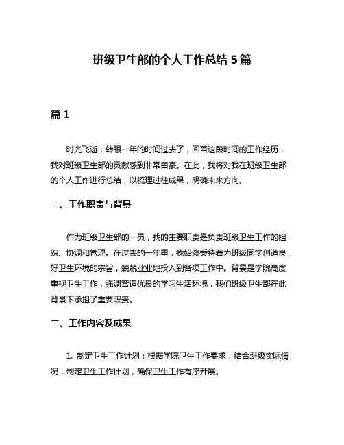 班级卫生部的个人工作总结5篇
